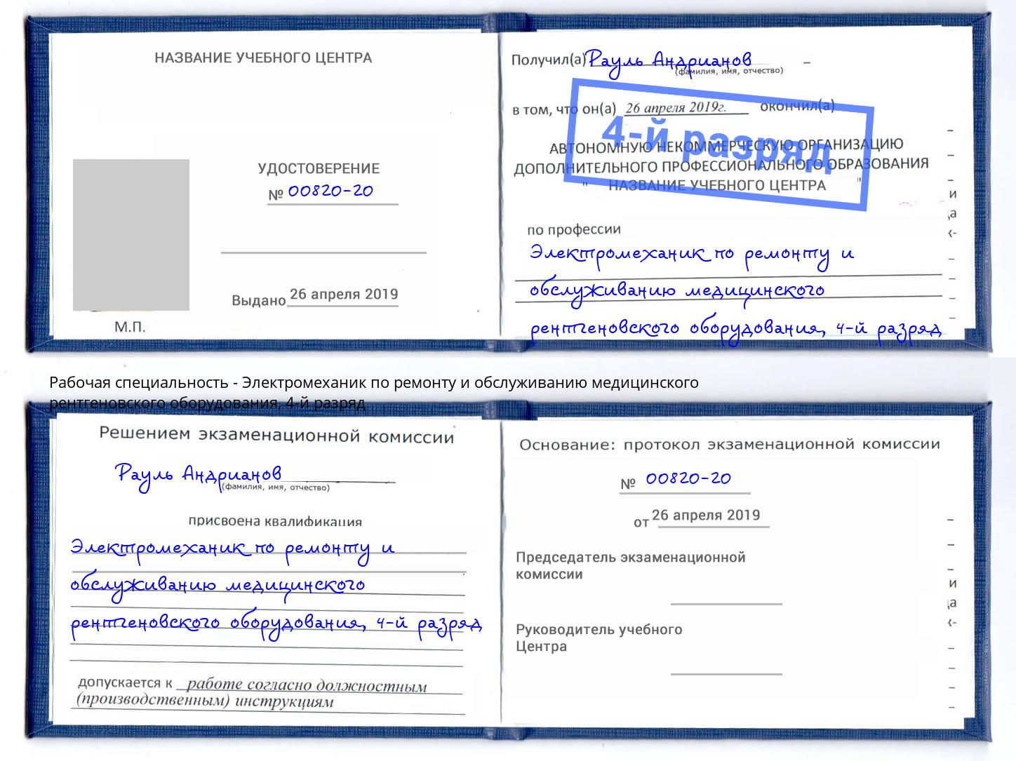 корочка 4-й разряд Электромеханик по ремонту и обслуживанию медицинского рентгеновского оборудования Тосно