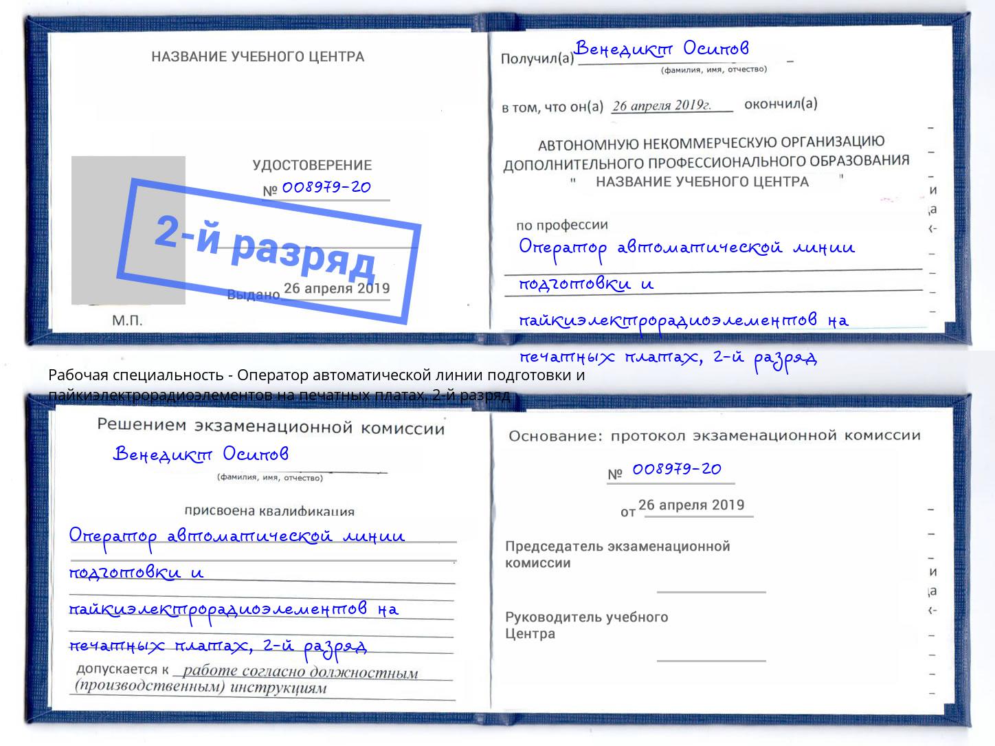 корочка 2-й разряд Оператор автоматической линии подготовки и пайкиэлектрорадиоэлементов на печатных платах Тосно