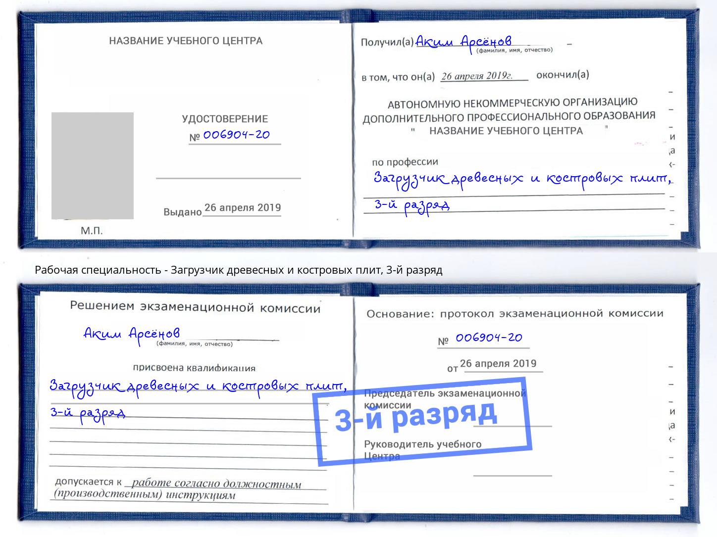 корочка 3-й разряд Загрузчик древесных и костровых плит Тосно