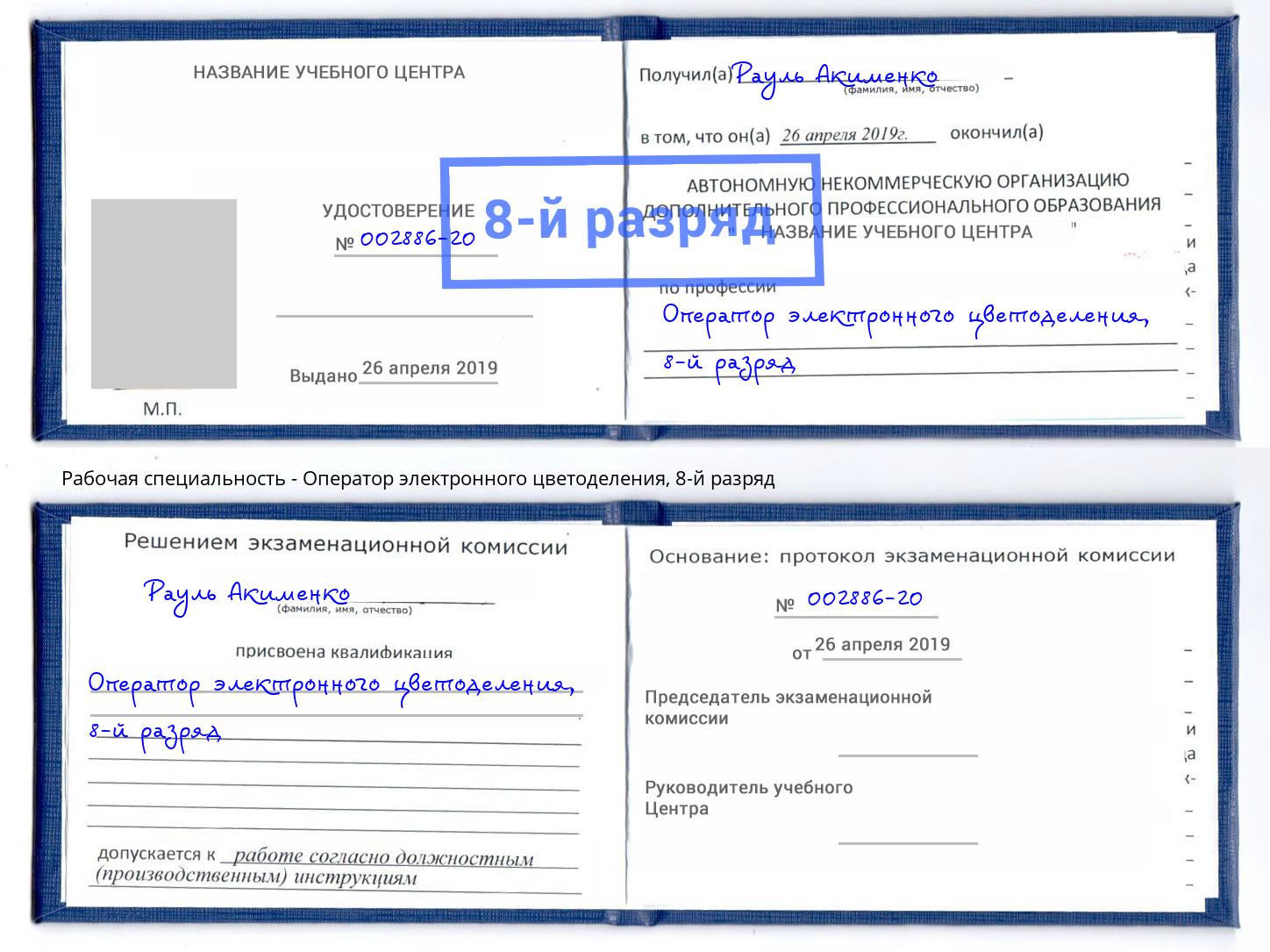 корочка 8-й разряд Оператор электронного цветоделения Тосно