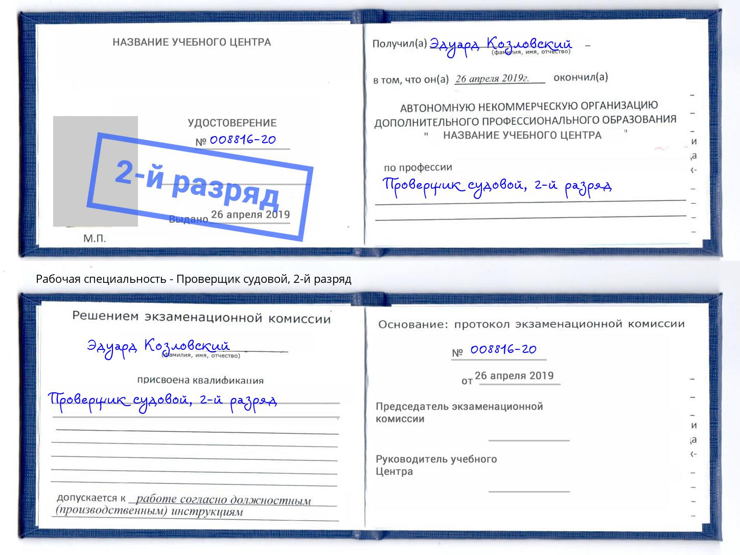 корочка 2-й разряд Проверщик судовой Тосно