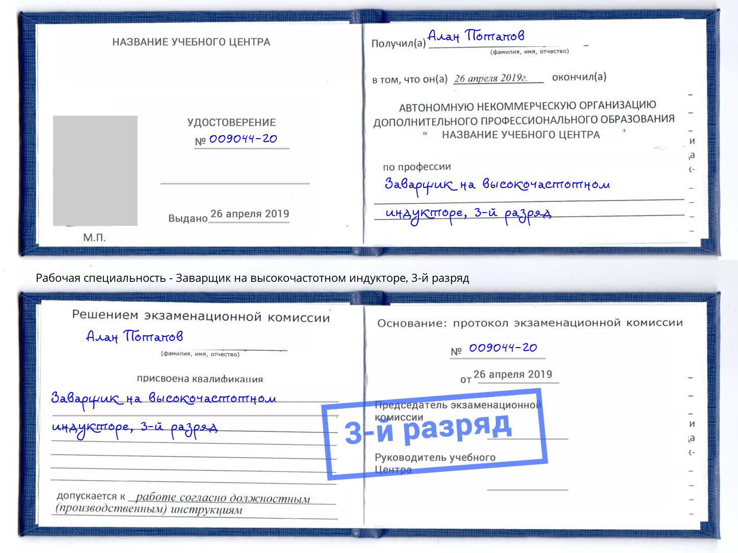 корочка 3-й разряд Заварщик на высокочастотном индукторе Тосно