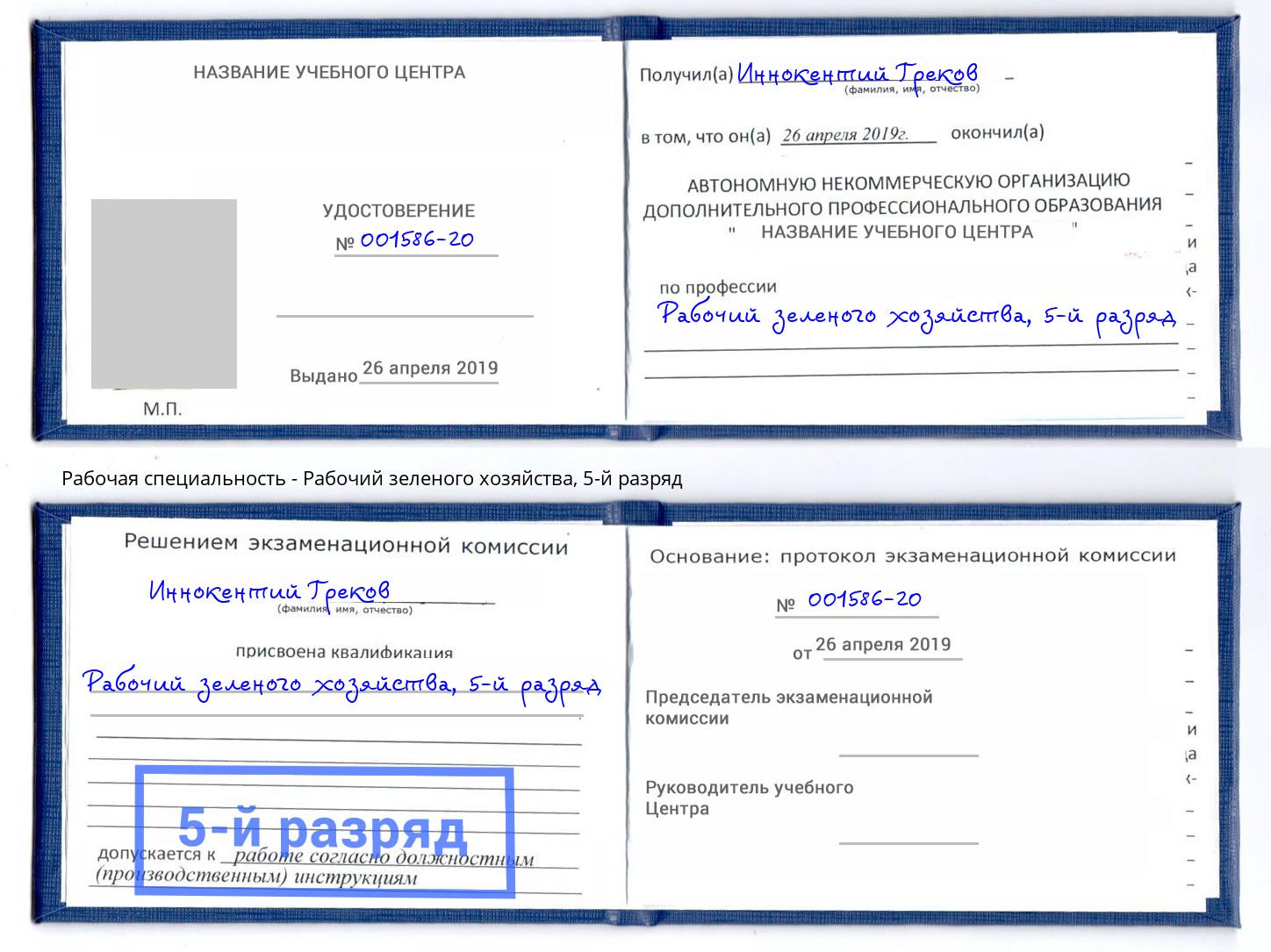 корочка 5-й разряд Рабочий зеленого хозяйства Тосно