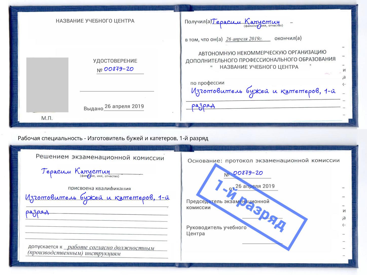 корочка 1-й разряд Изготовитель бужей и катетеров Тосно