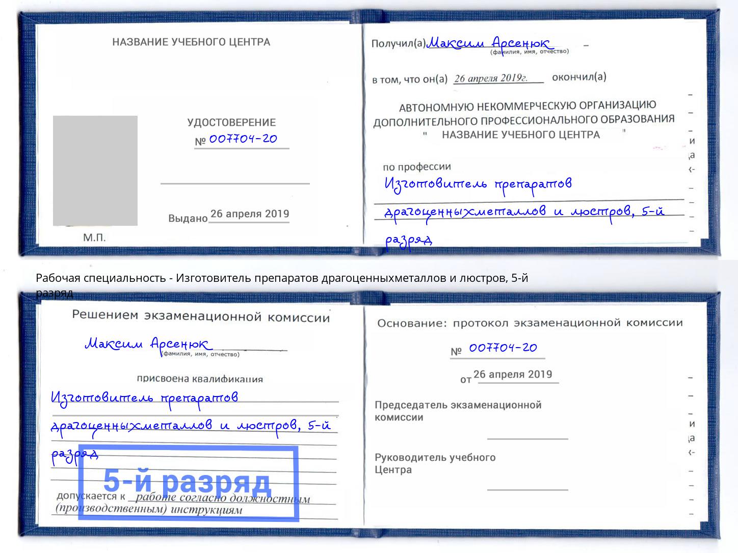 корочка 5-й разряд Изготовитель препаратов драгоценныхметаллов и люстров Тосно
