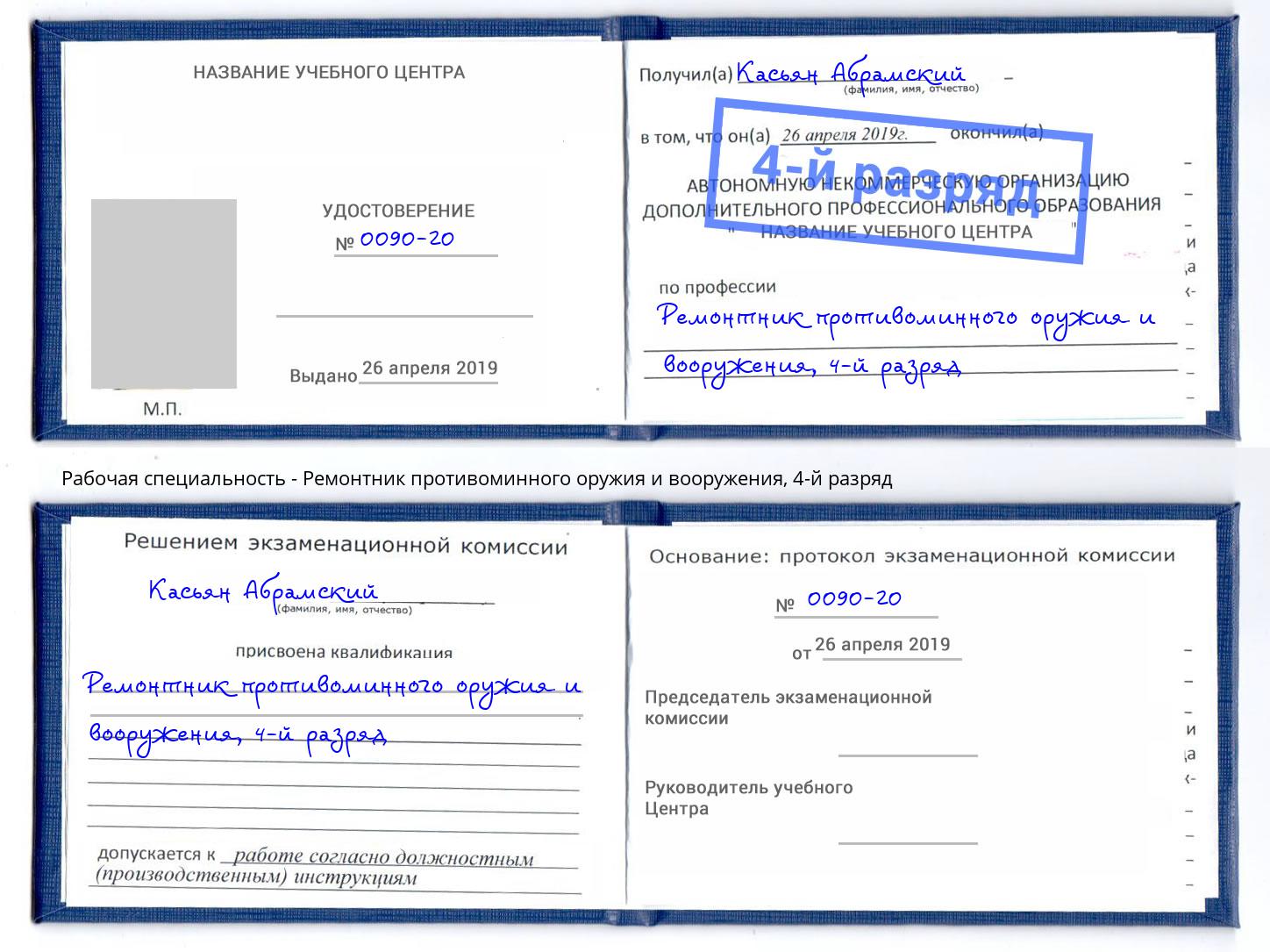 корочка 4-й разряд Ремонтник противоминного оружия и вооружения Тосно