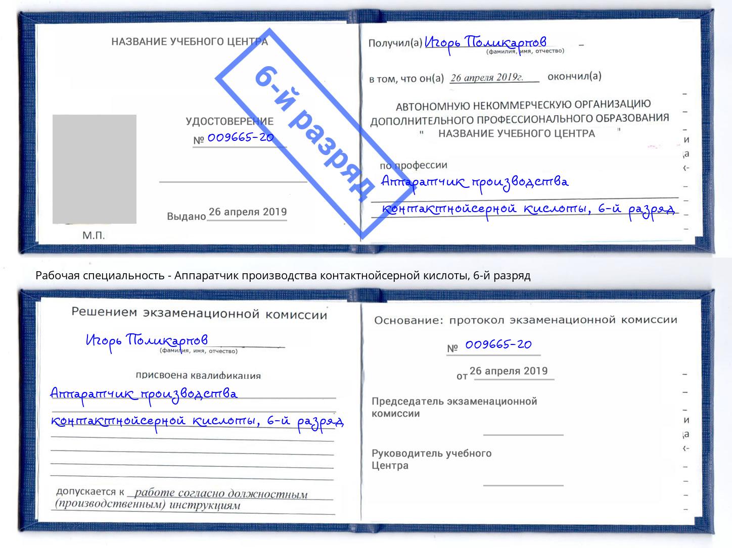 корочка 6-й разряд Аппаратчик производства контактнойсерной кислоты Тосно