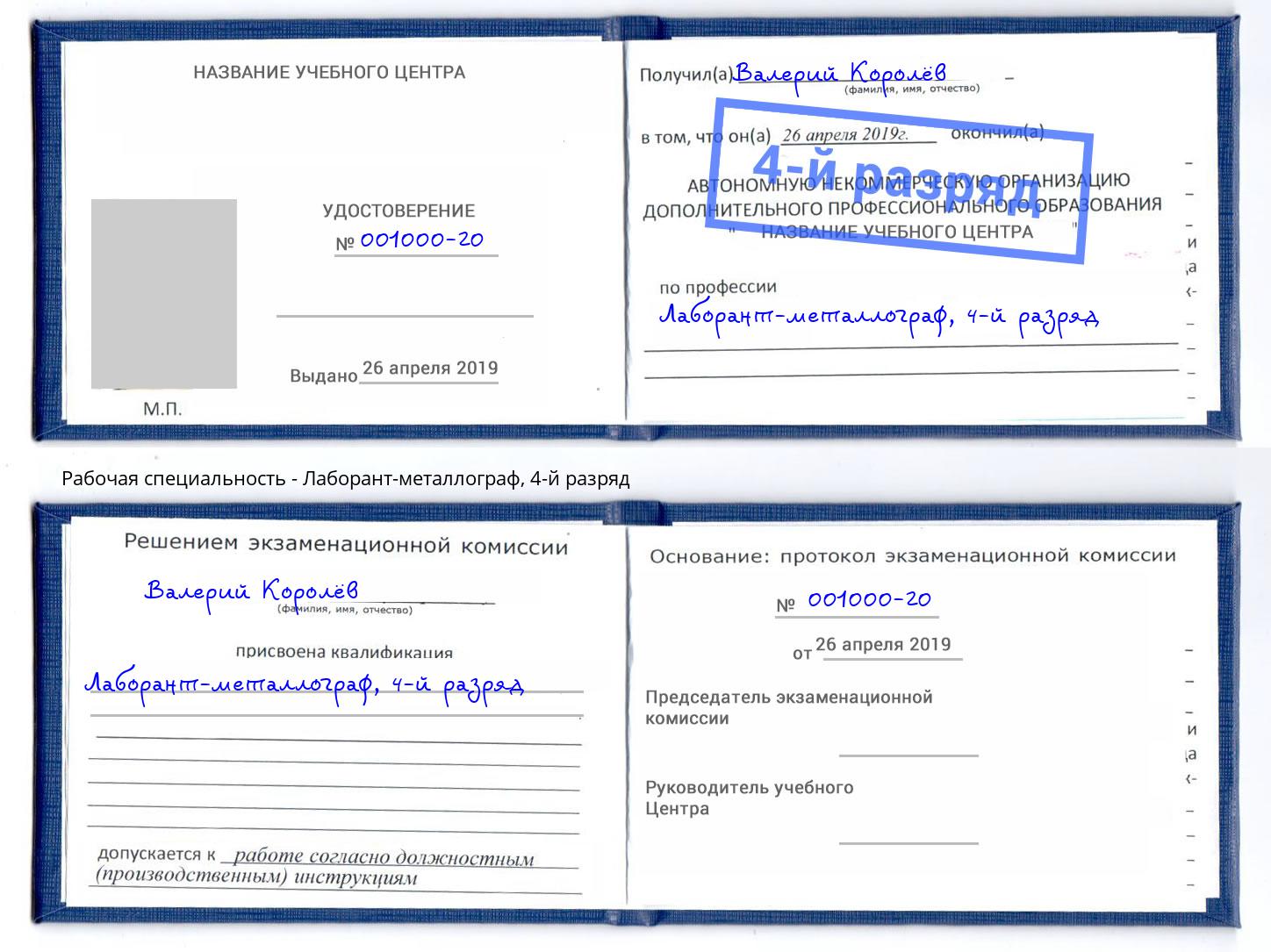 корочка 4-й разряд Лаборант-металлограф Тосно