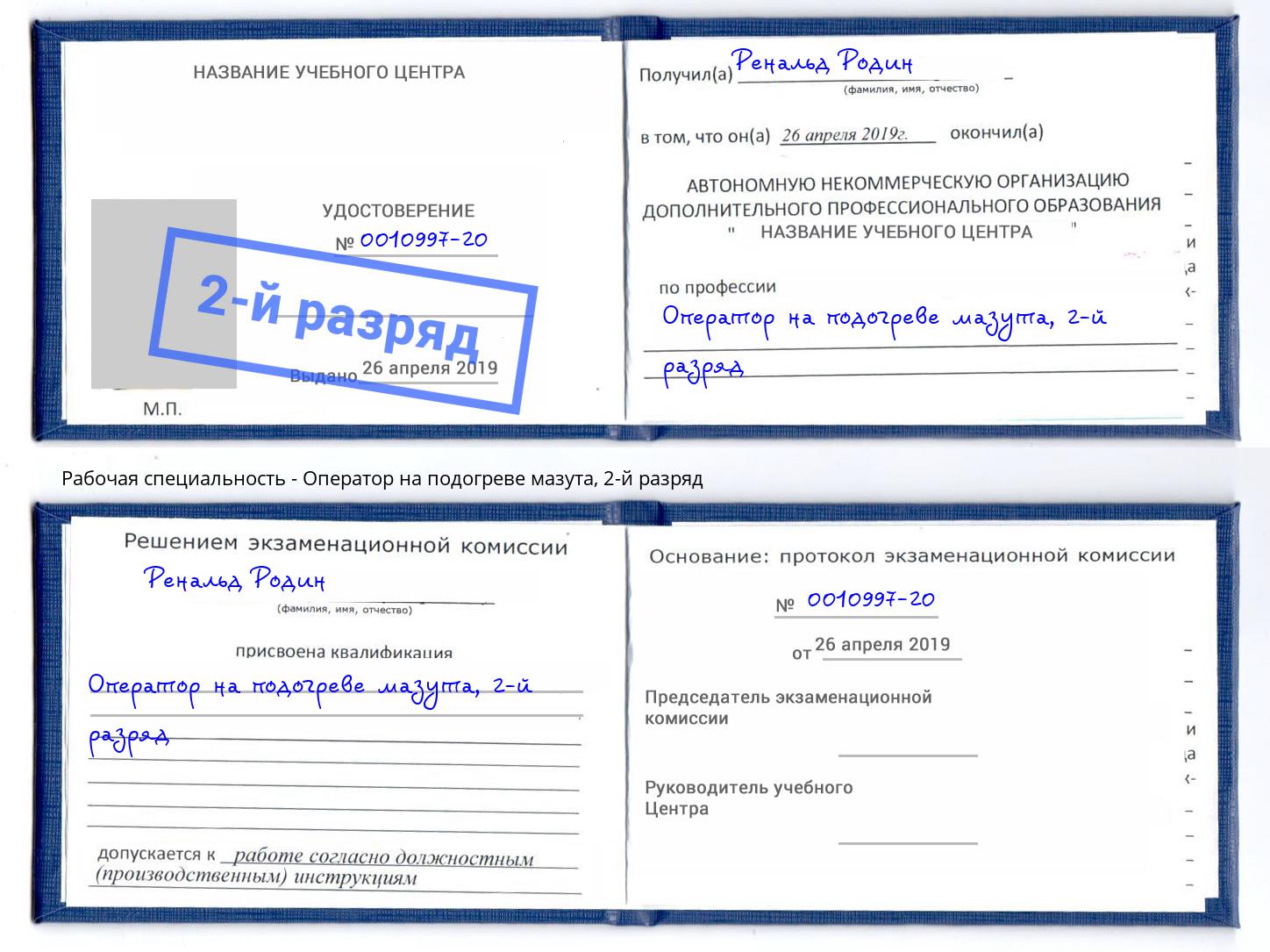 корочка 2-й разряд Оператор на подогреве мазута Тосно