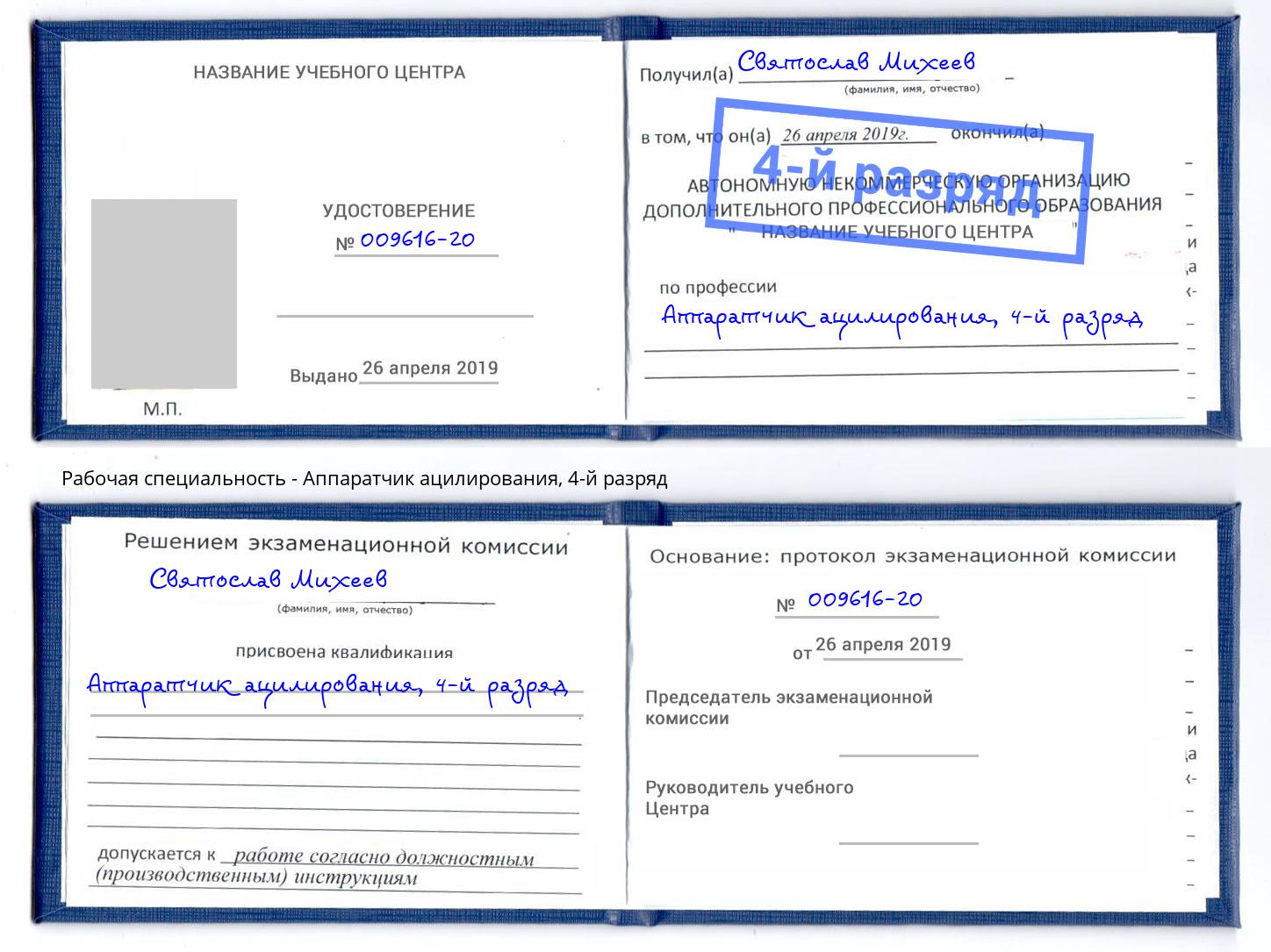 корочка 4-й разряд Аппаратчик ацилирования Тосно