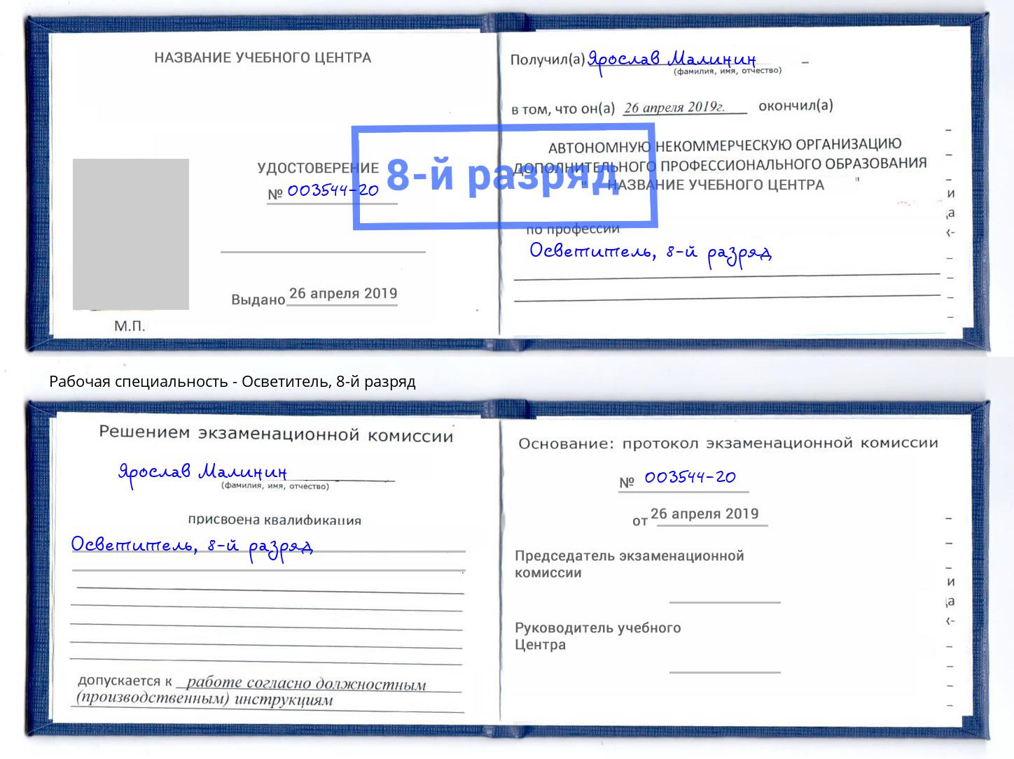 корочка 8-й разряд Осветитель Тосно