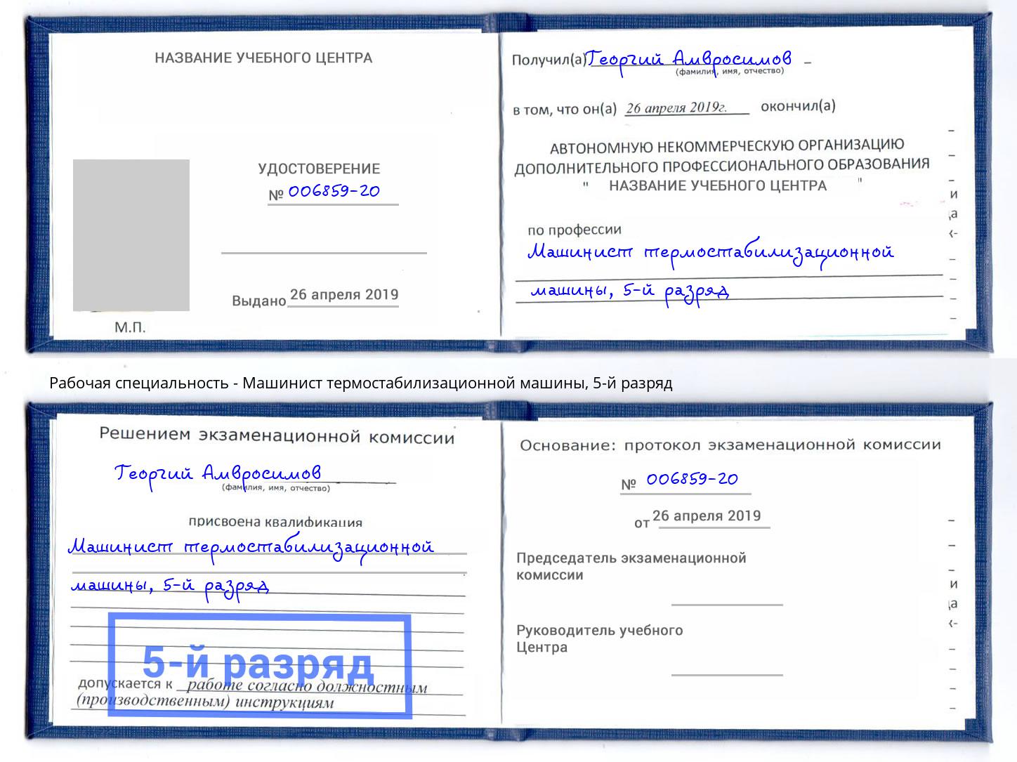 корочка 5-й разряд Машинист термостабилизационной машины Тосно