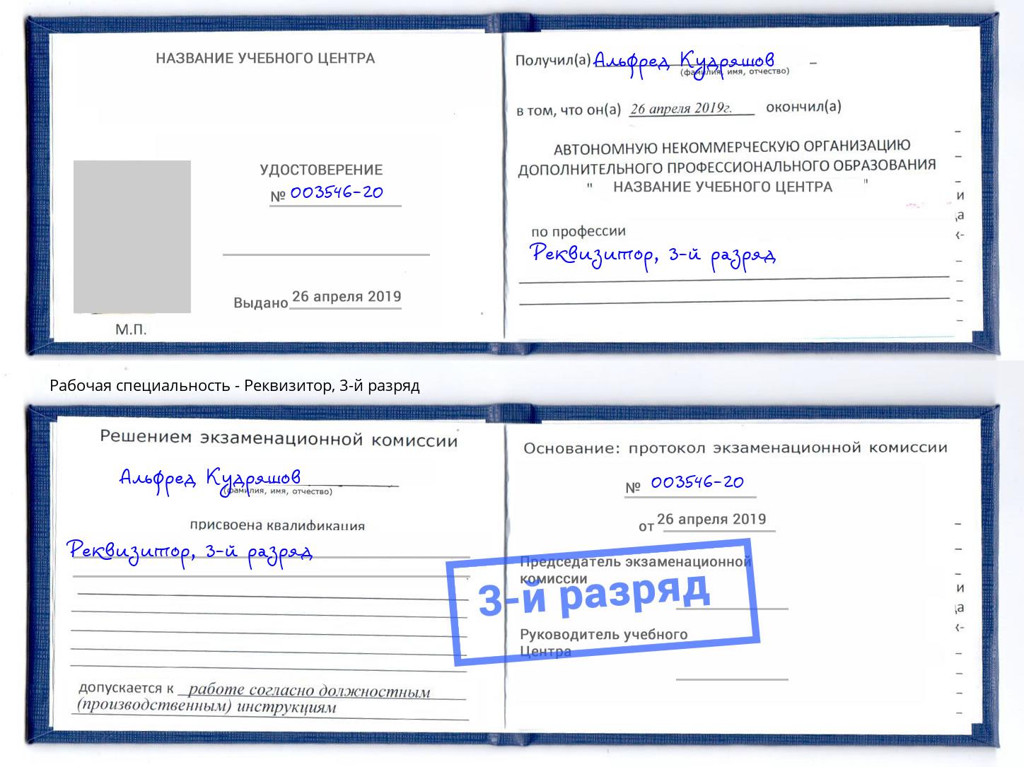 корочка 3-й разряд Реквизитор Тосно