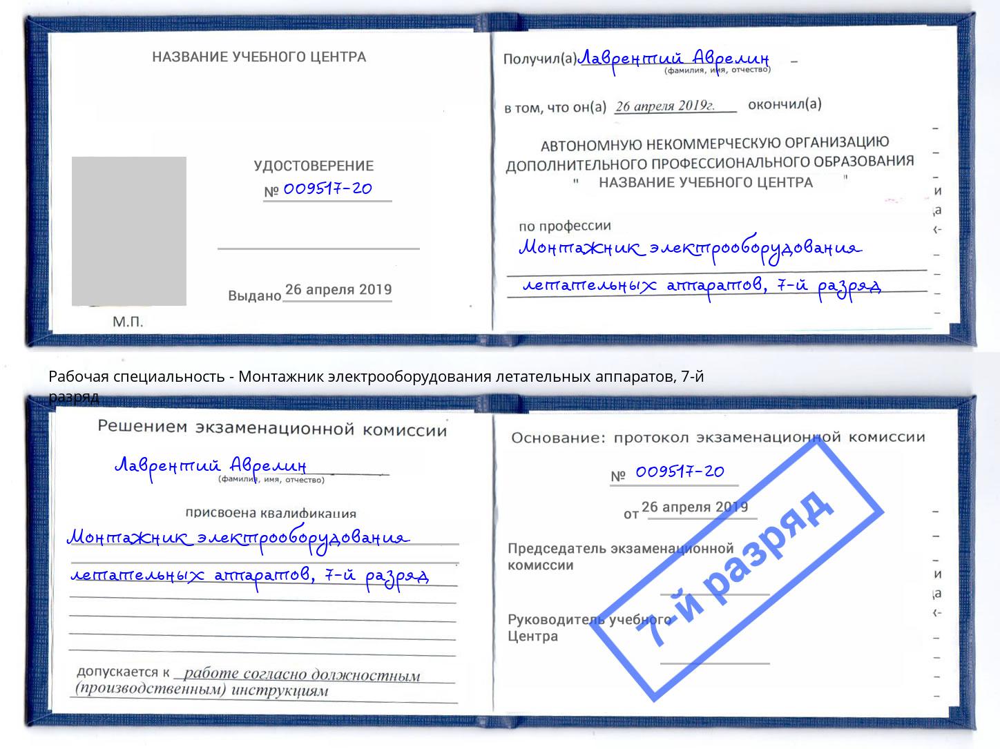 корочка 7-й разряд Монтажник электрооборудования летательных аппаратов Тосно