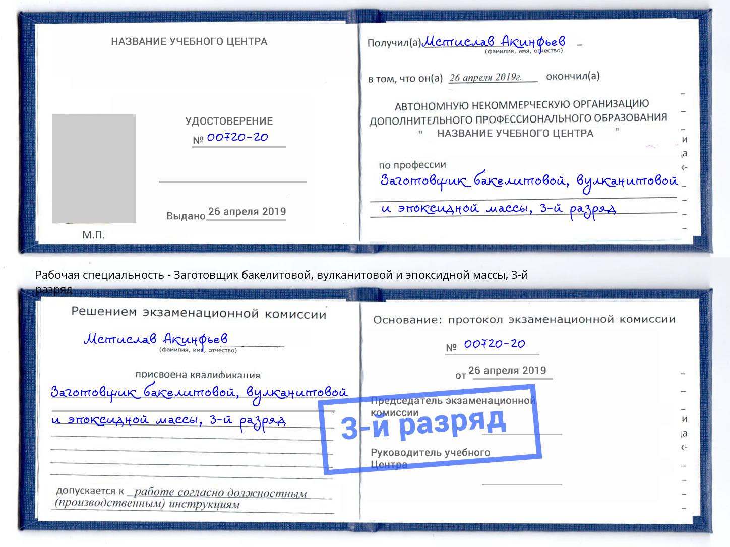 корочка 3-й разряд Заготовщик бакелитовой, вулканитовой и эпоксидной массы Тосно