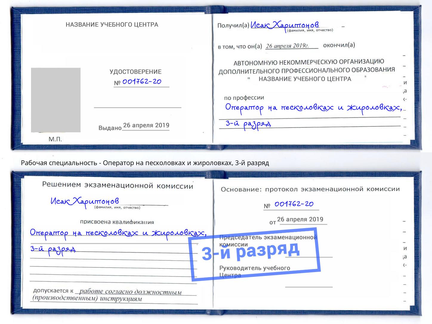 корочка 3-й разряд Оператор на песколовках и жироловках Тосно