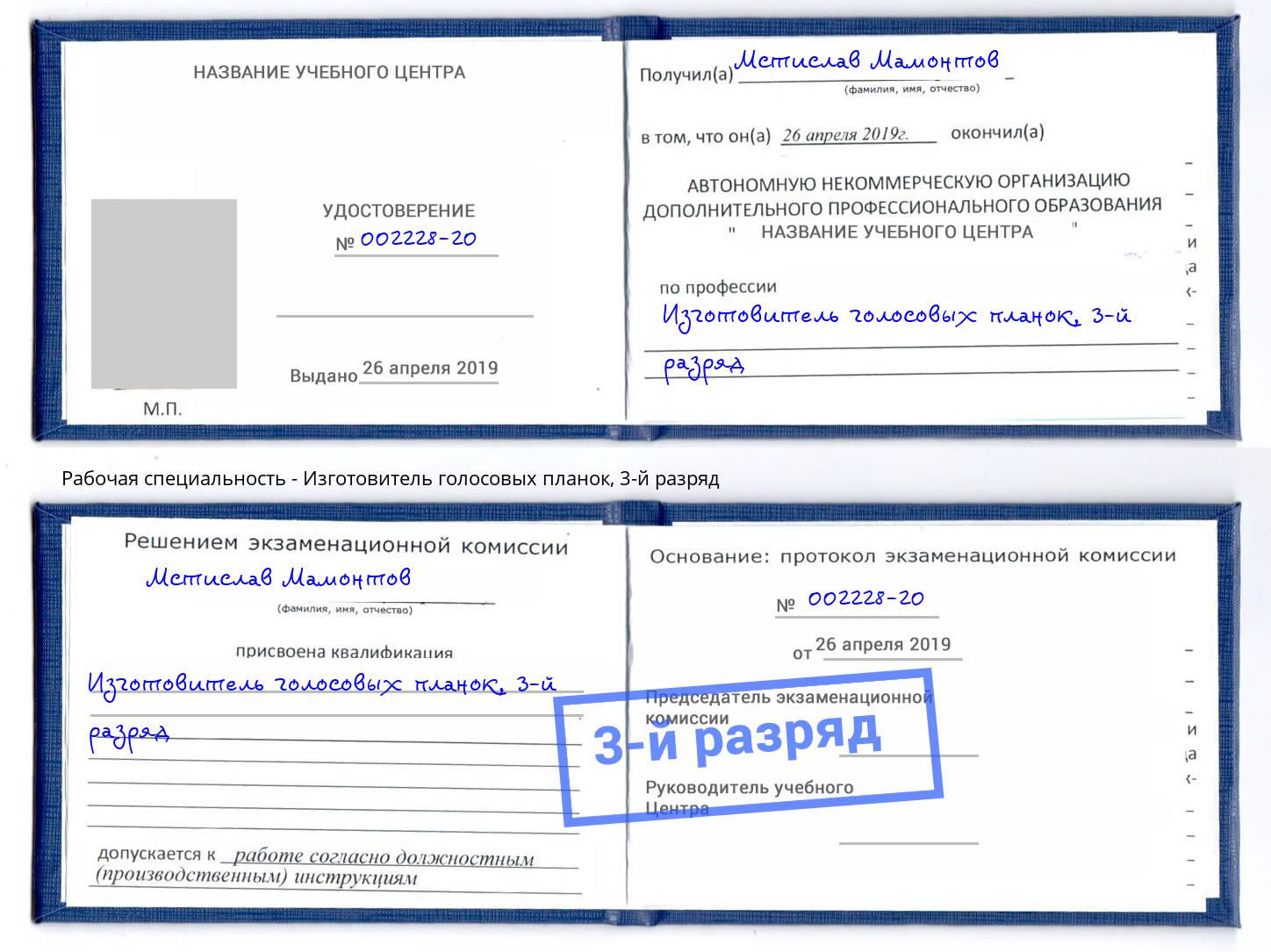 корочка 3-й разряд Изготовитель голосовых планок Тосно