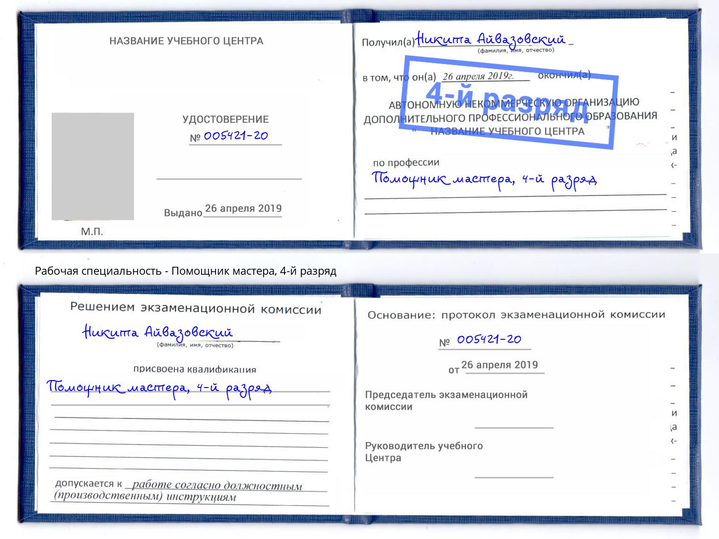 корочка 4-й разряд Помощник мастера Тосно