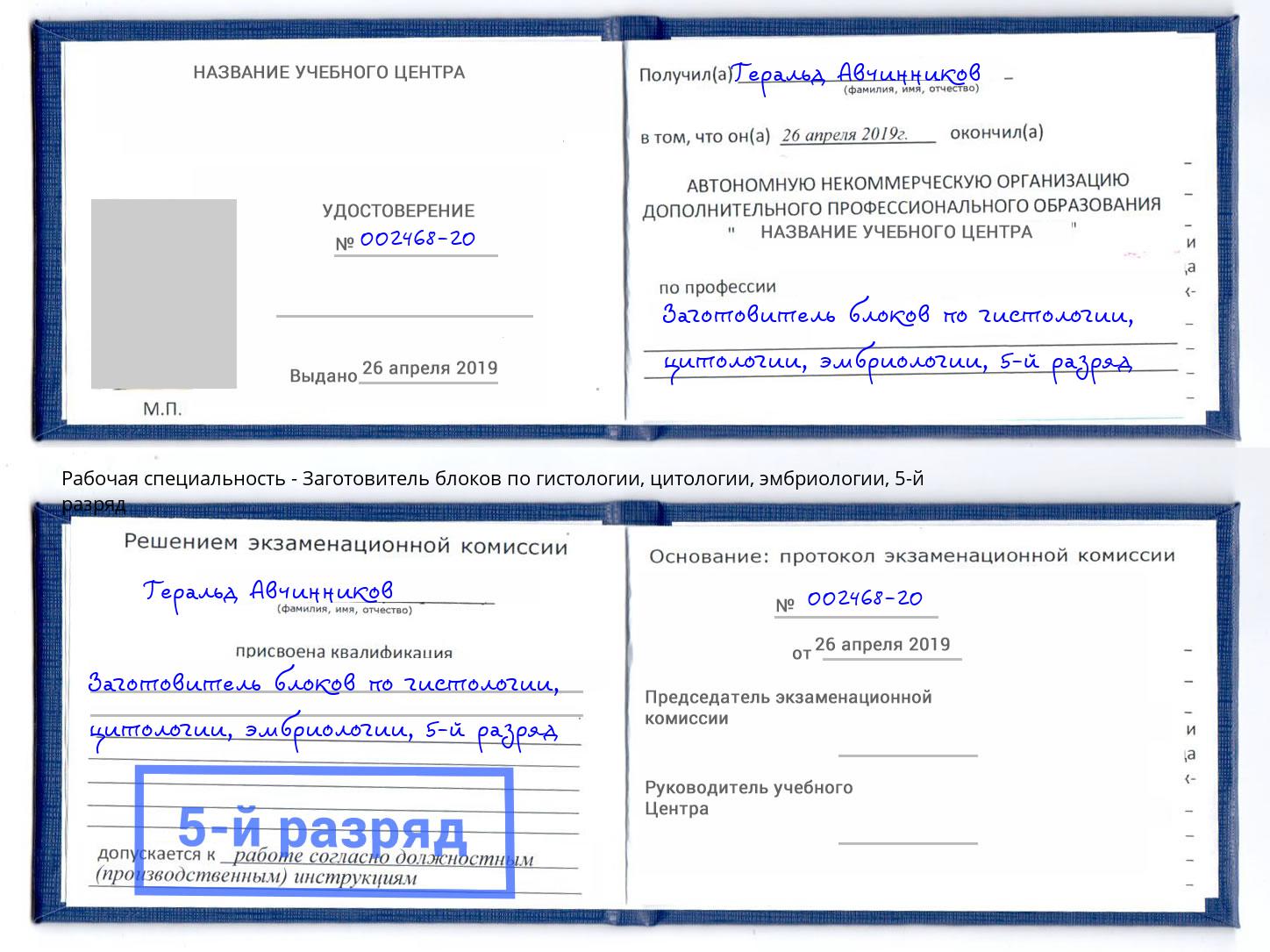 корочка 5-й разряд Заготовитель блоков по гистологии, цитологии, эмбриологии Тосно