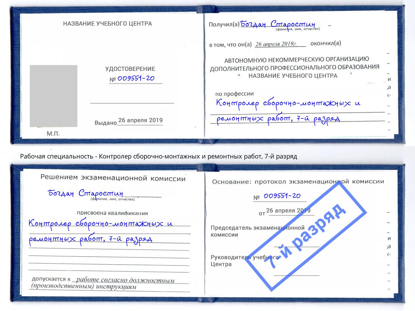 корочка 7-й разряд Контролер сборочно-монтажных и ремонтных работ Тосно