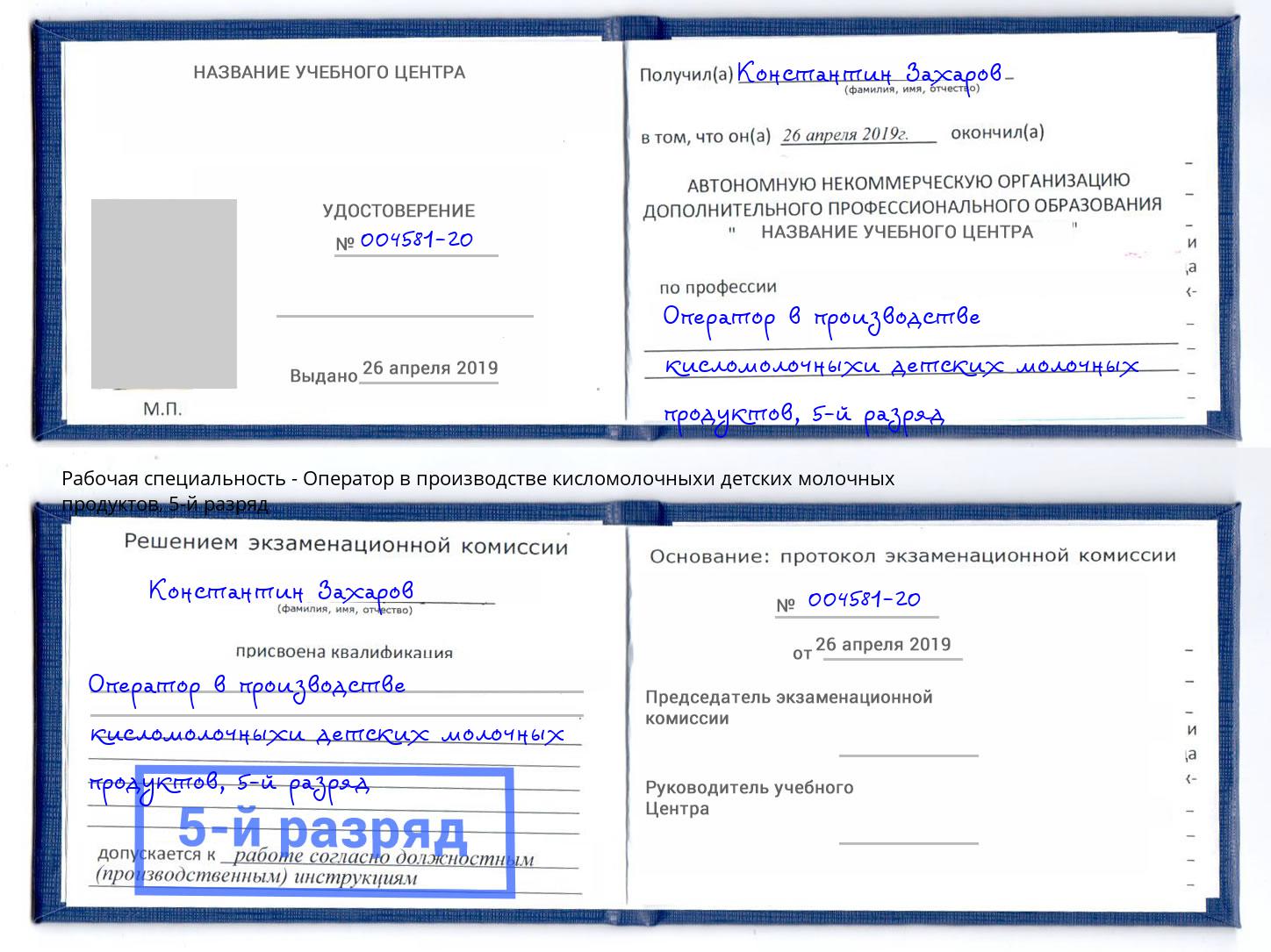 корочка 5-й разряд Оператор в производстве кисломолочныхи детских молочных продуктов Тосно