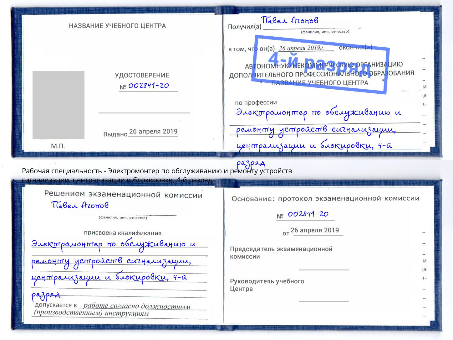 корочка 4-й разряд Электромонтер по обслуживанию и ремонту устройств сигнализации, централизации и блокировки Тосно