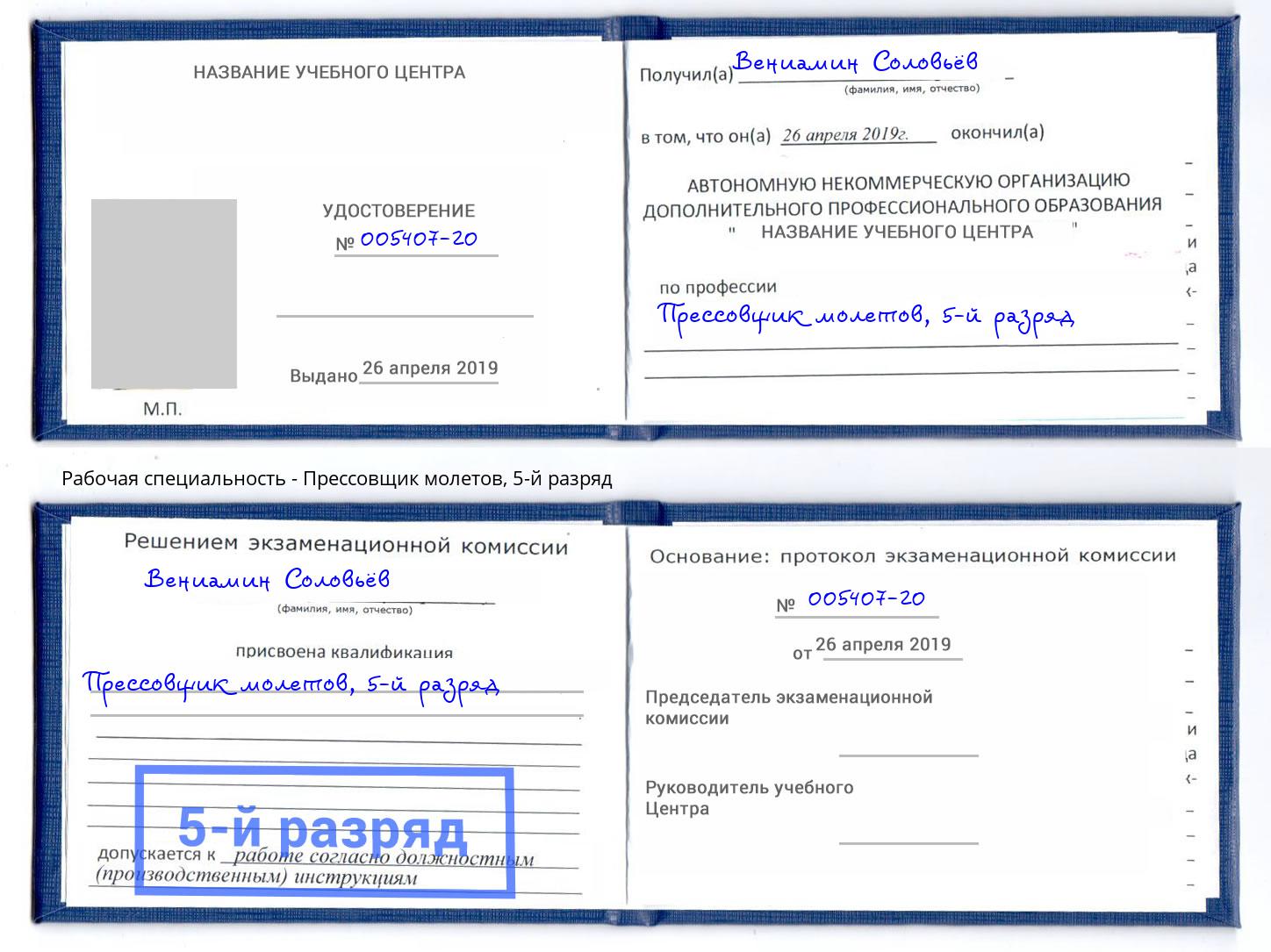 корочка 5-й разряд Прессовщик молетов Тосно