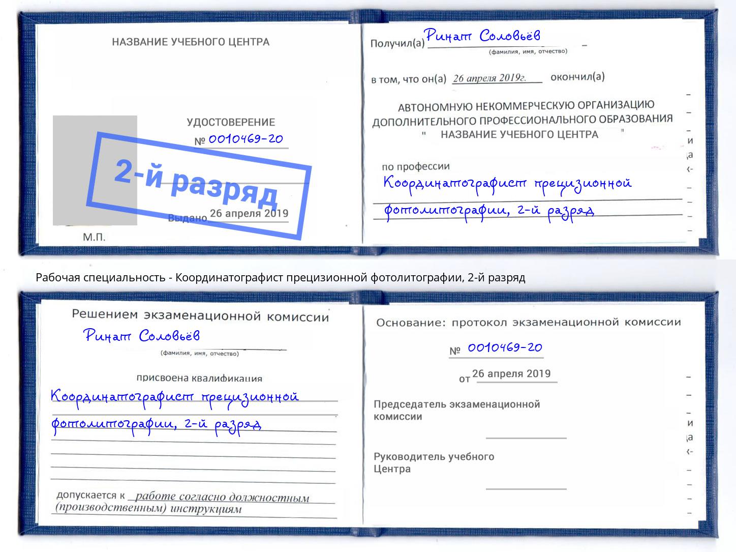 корочка 2-й разряд Координатографист прецизионной фотолитографии Тосно