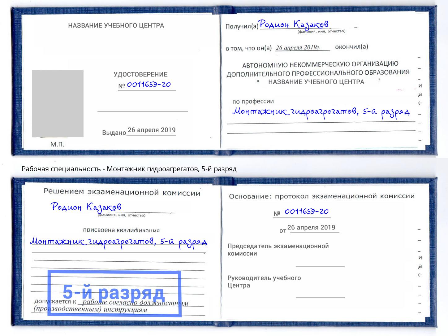 корочка 5-й разряд Монтажник гидроагрегатов Тосно