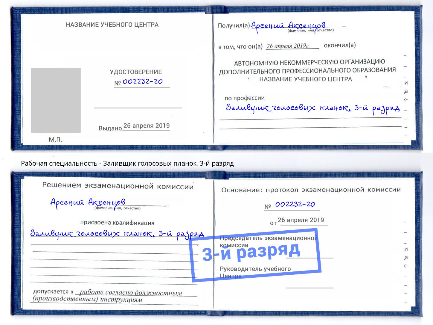 корочка 3-й разряд Заливщик голосовых планок Тосно