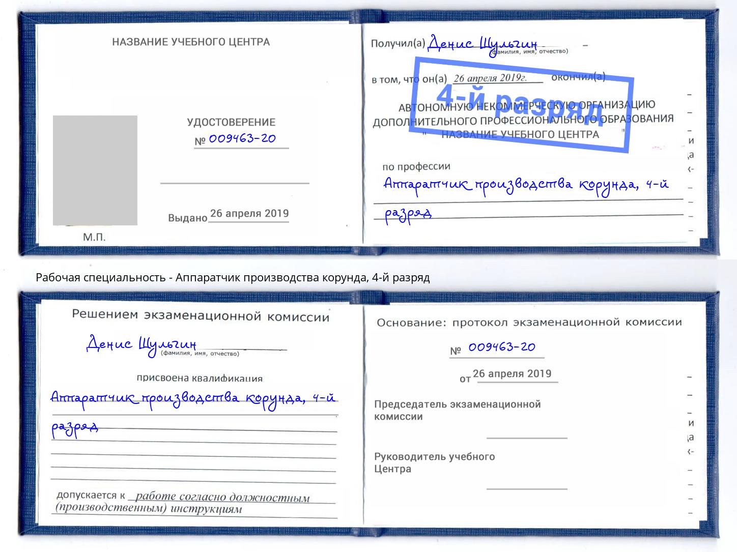 корочка 4-й разряд Аппаратчик производства корунда Тосно