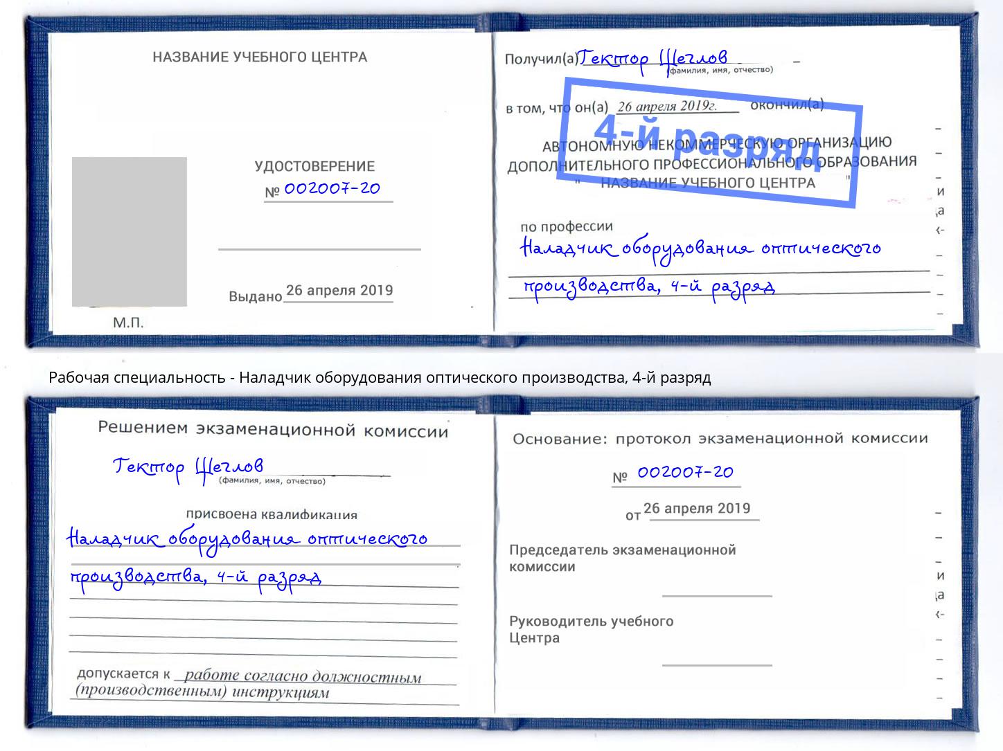 корочка 4-й разряд Наладчик оборудования оптического производства Тосно