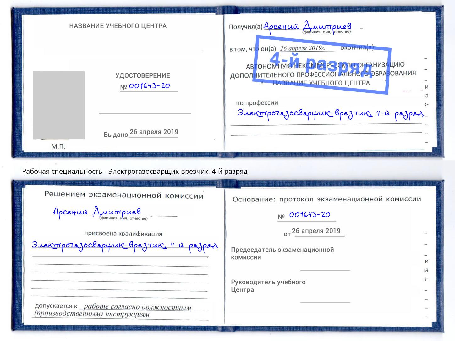 корочка 4-й разряд Электрогазосварщик – врезчик Тосно