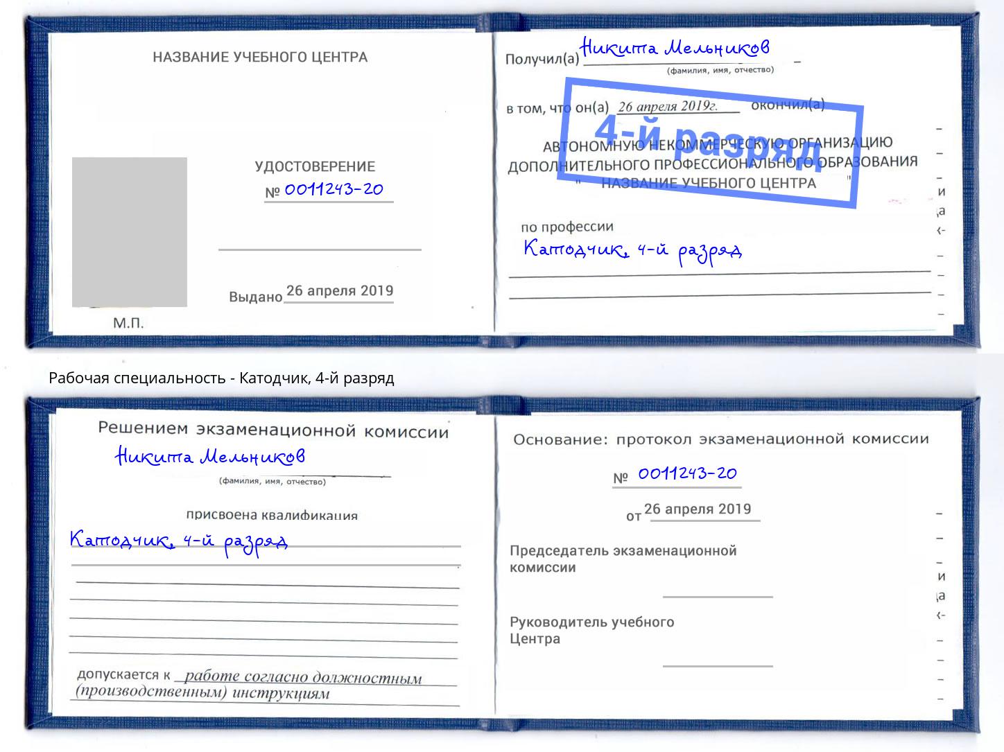 корочка 4-й разряд Катодчик Тосно