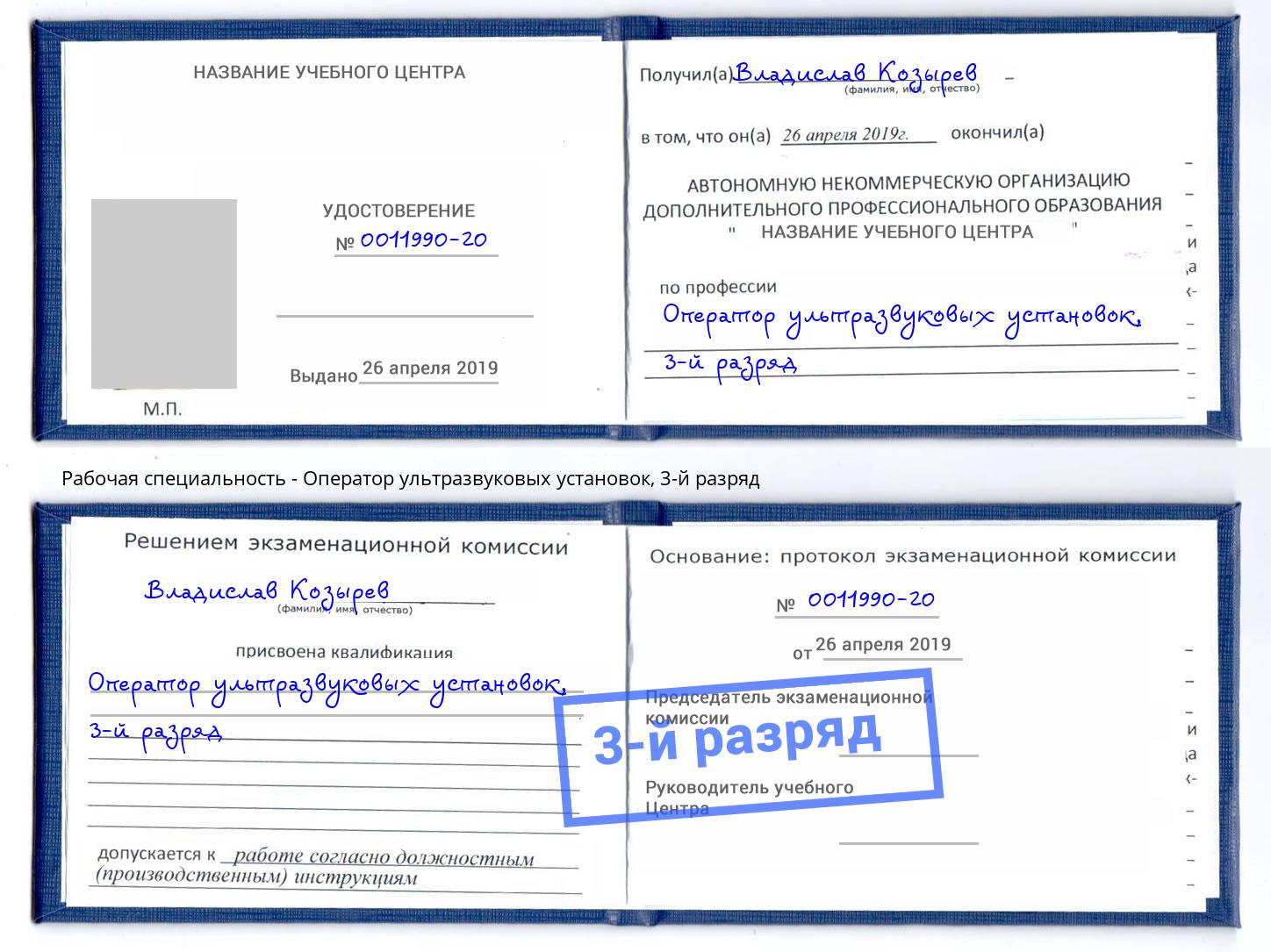 корочка 3-й разряд Оператор ультразвуковых установок Тосно