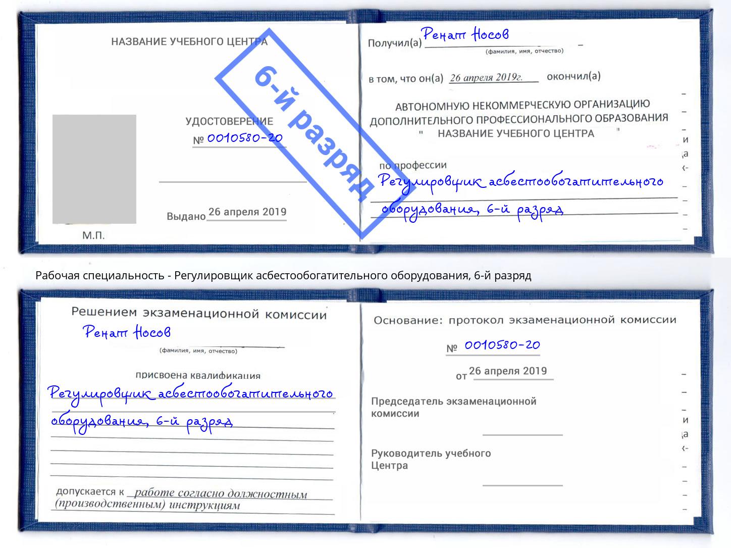 корочка 6-й разряд Регулировщик асбестообогатительного оборудования Тосно