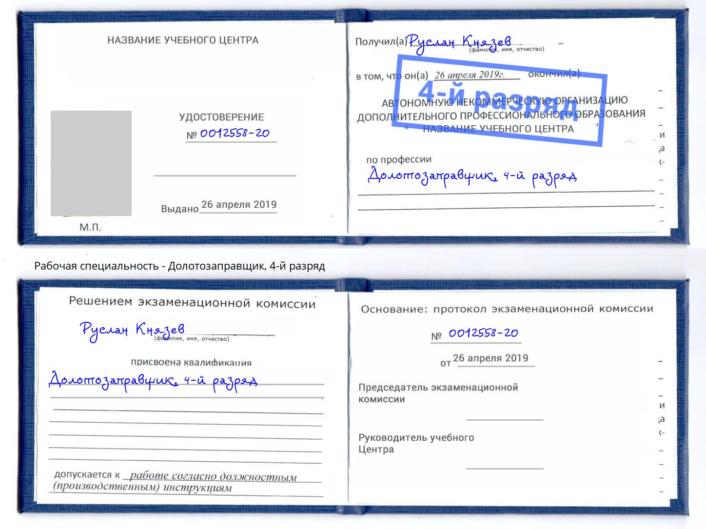 корочка 4-й разряд Долотозаправщик Тосно