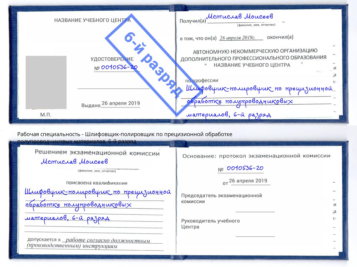 корочка 6-й разряд Шлифовщик-полировщик по прецизионной обработке полупроводниковых материалов Тосно