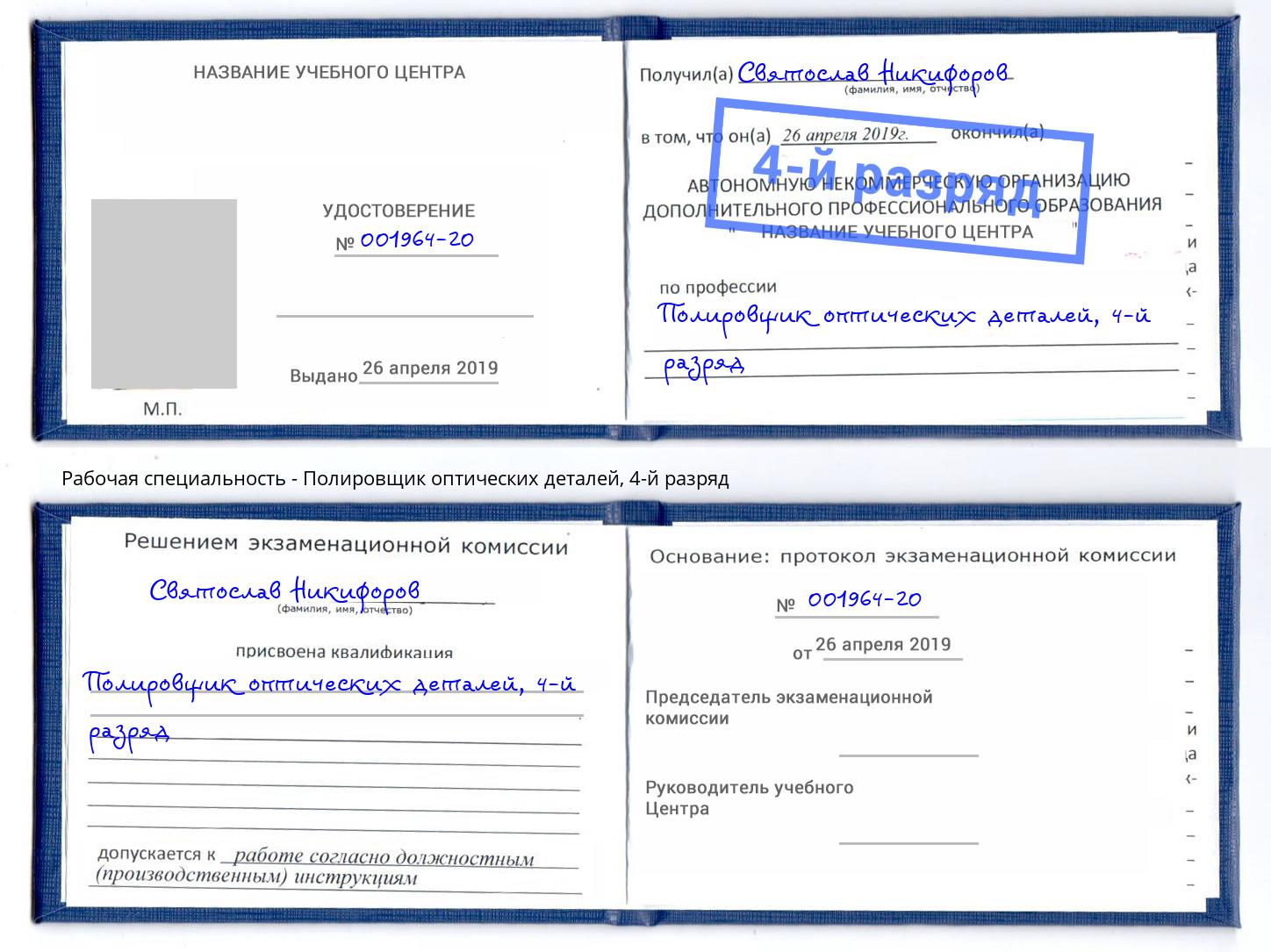 корочка 4-й разряд Полировщик оптических деталей Тосно