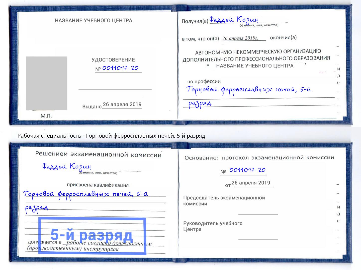 корочка 5-й разряд Горновой ферросплавных печей Тосно