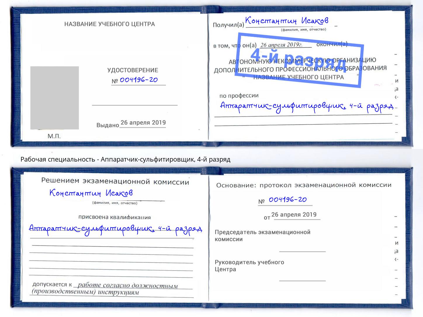 корочка 4-й разряд Аппаратчик-сульфитировщик Тосно