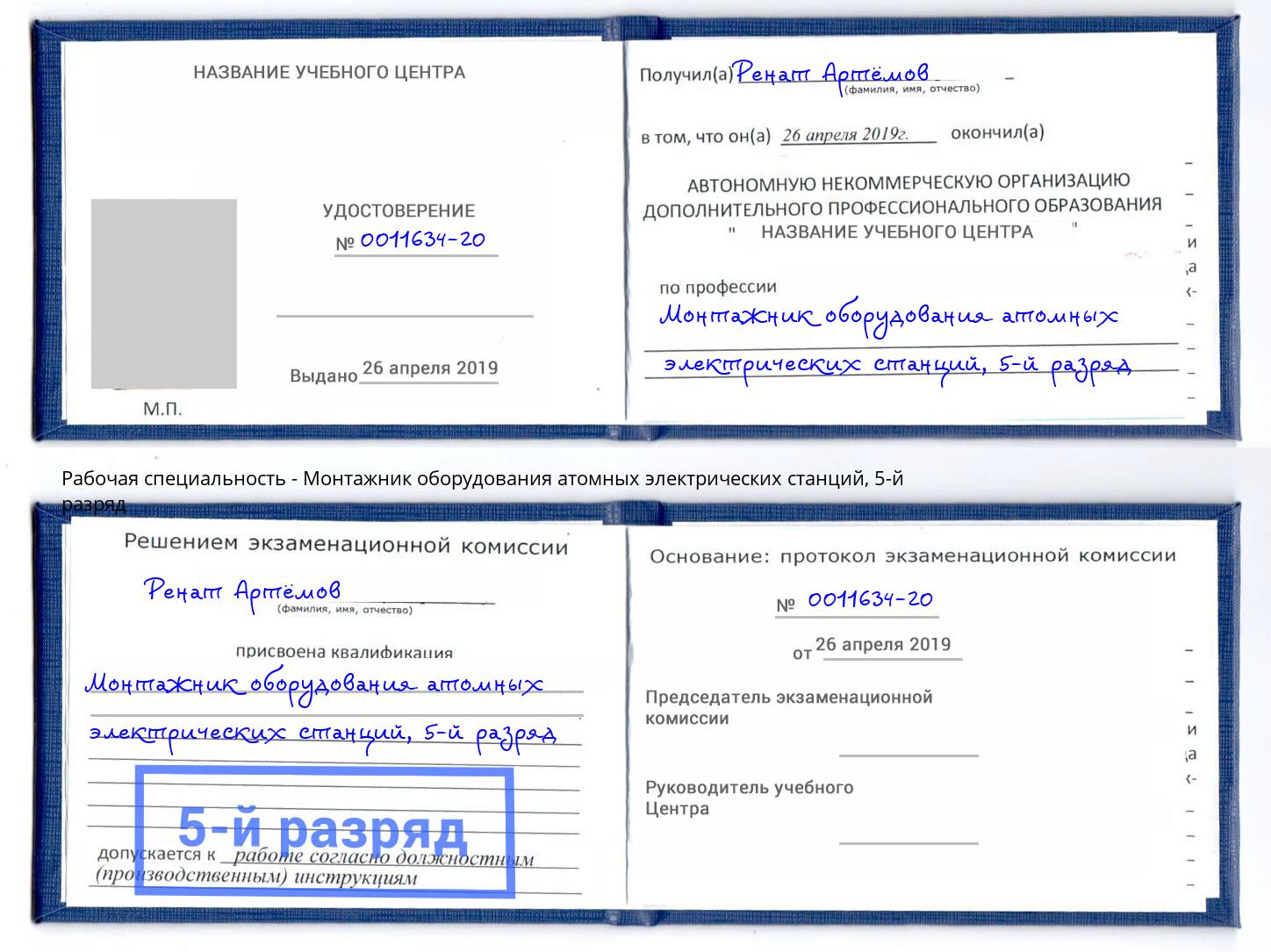 корочка 5-й разряд Монтажник оборудования атомных электрических станций Тосно