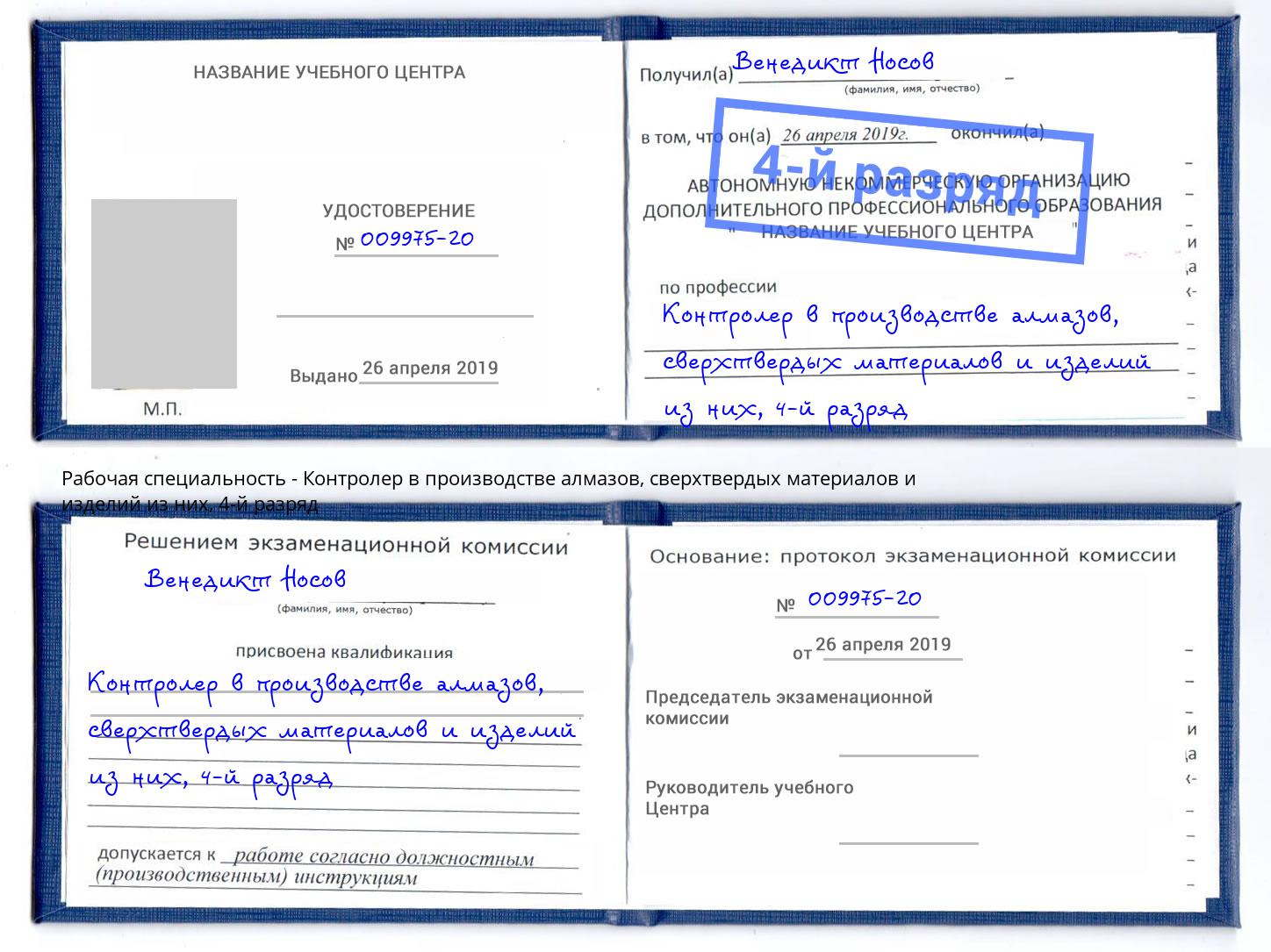 корочка 4-й разряд Контролер в производстве алмазов, сверхтвердых материалов и изделий из них Тосно