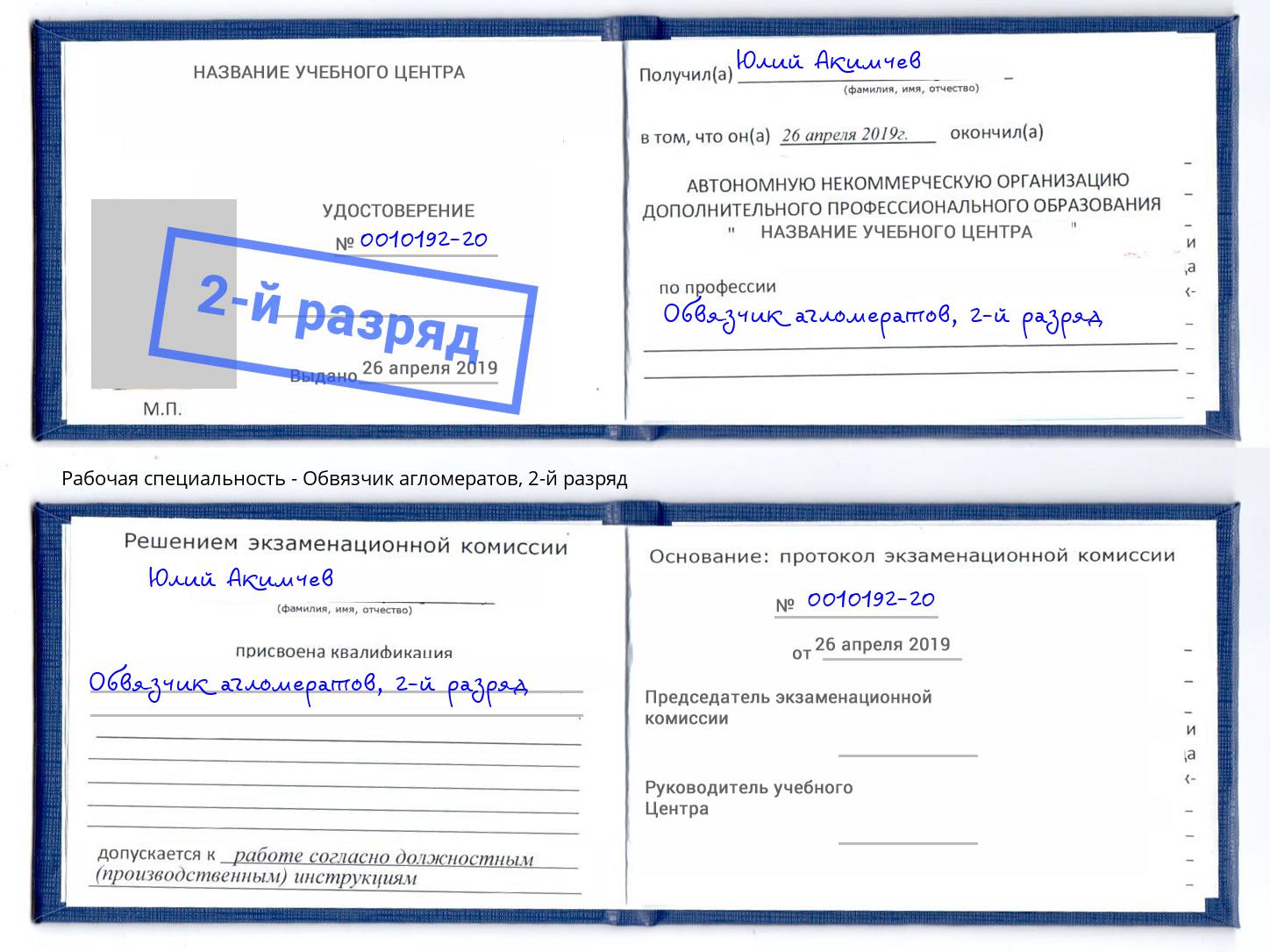 корочка 2-й разряд Обвязчик агломератов Тосно