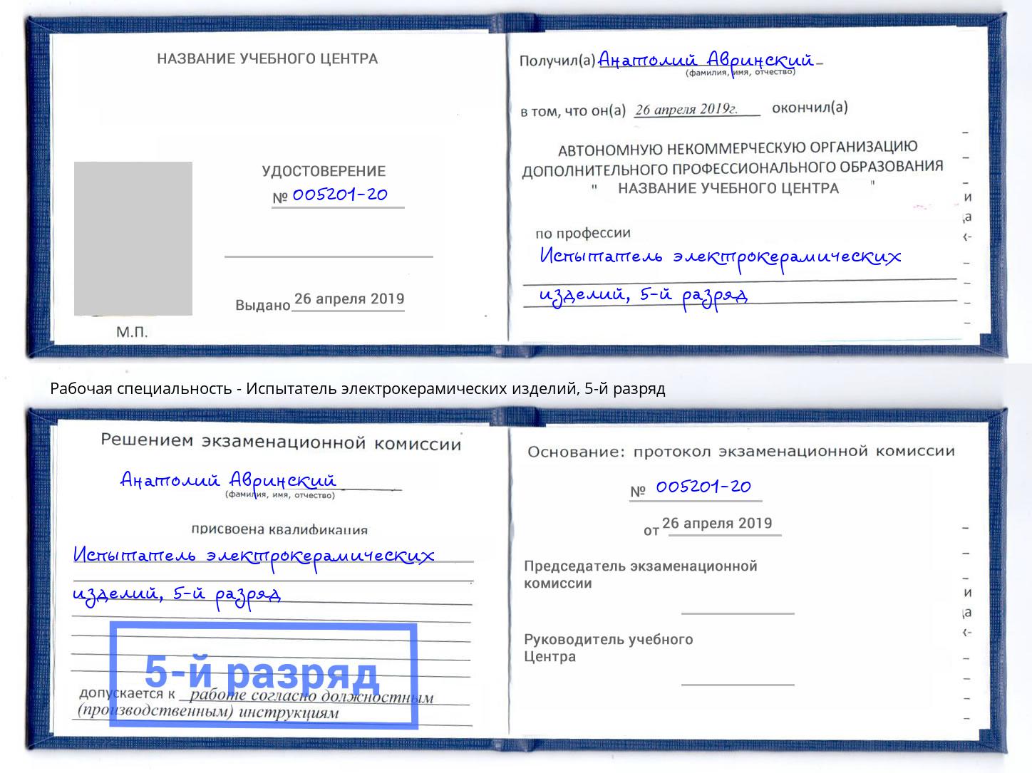 корочка 5-й разряд Испытатель электрокерамических изделий Тосно