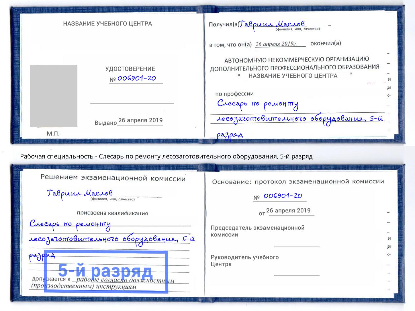 корочка 5-й разряд Слесарь по ремонту лесозаготовительного оборудования Тосно