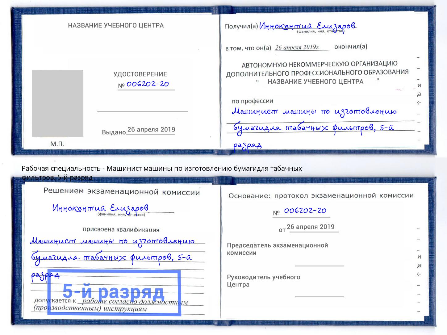 корочка 5-й разряд Машинист машины по изготовлению бумагидля табачных фильтров Тосно