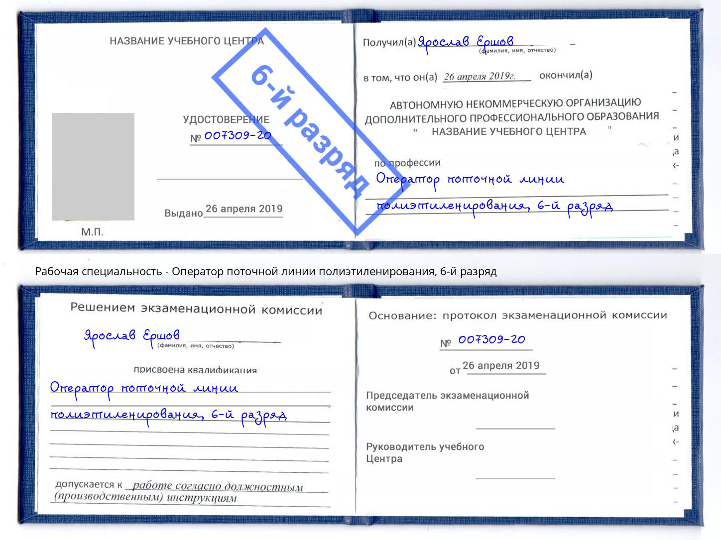 корочка 6-й разряд Оператор поточной линии полиэтиленирования Тосно