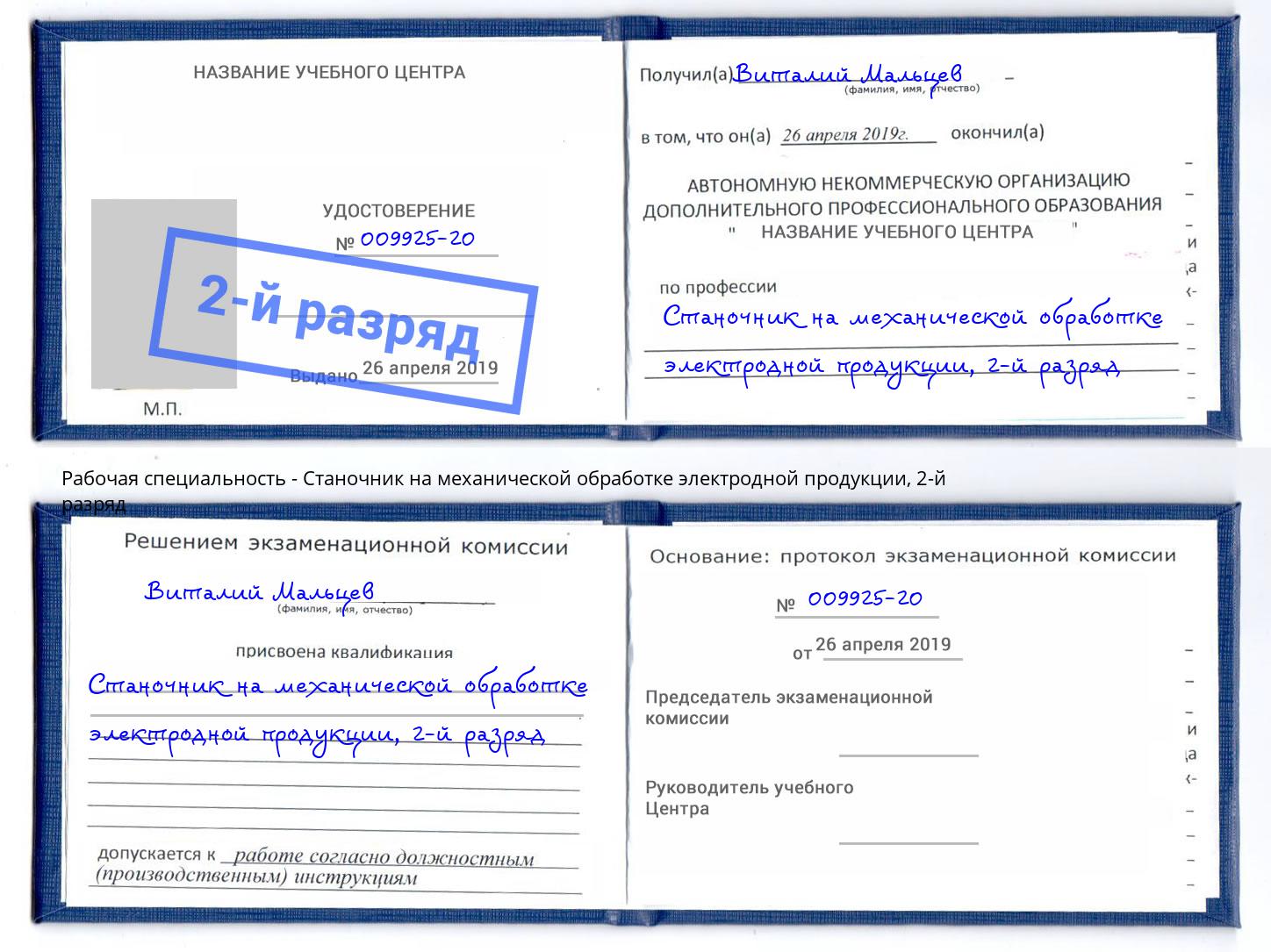 корочка 2-й разряд Станочник на механической обработке электродной продукции Тосно