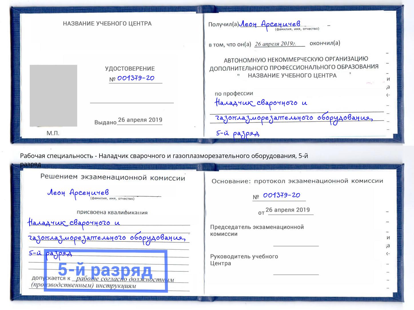 корочка 5-й разряд Наладчик сварочного и газоплазморезательного оборудования Тосно